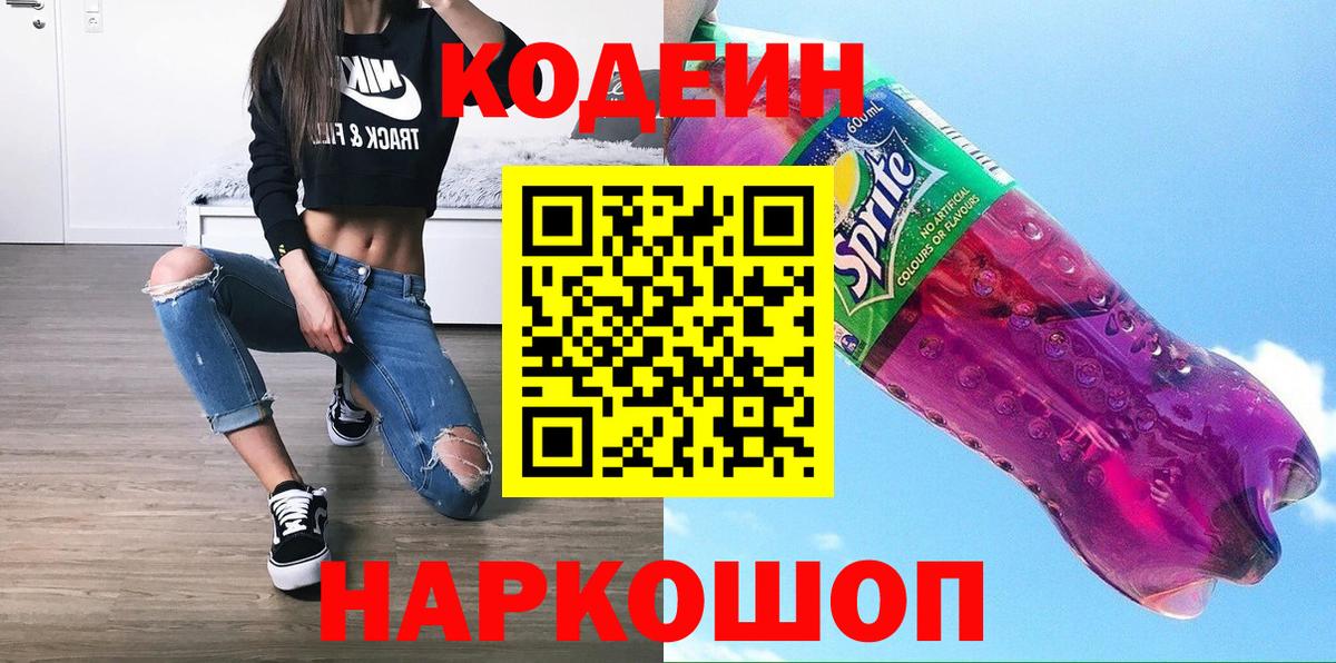 Кодеин Purple Drank Сорочинск