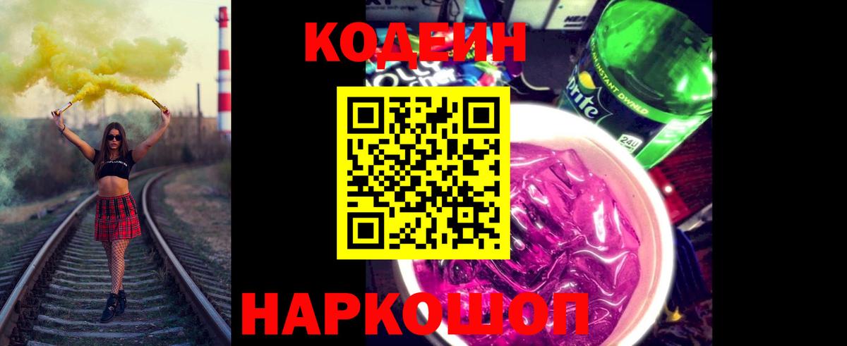 Codein Purple Drank  Вход с VPN  Кодеиновый сироп Lean Purple Drank  Сорочинск 