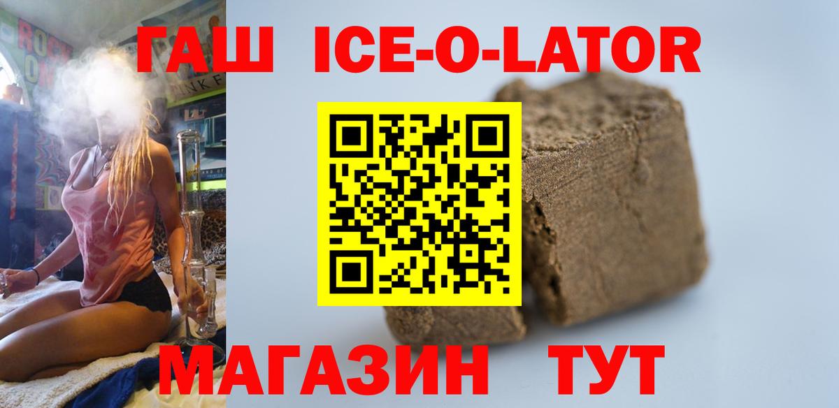ГАШИШ ice o lator Сорочинск
